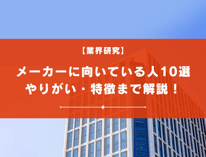 【10選】メーカー 向いている人とは？特徴・やりがい・向いてない人の違いまで徹底解説！